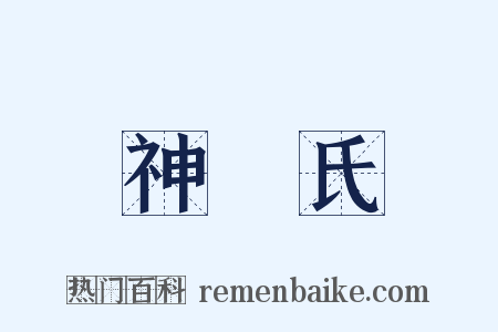 神農氏是什么意思的图片